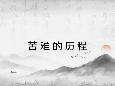 苦难的历程