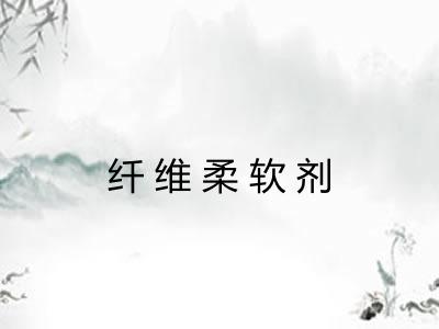 纤维柔软剂
