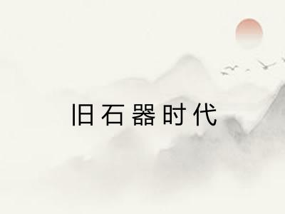 旧石器时代 旧石器时代