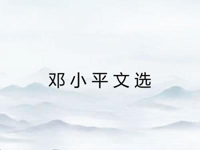 邓小平文选