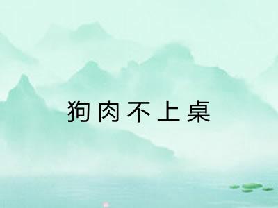 狗肉不上桌 狗肉不上桌