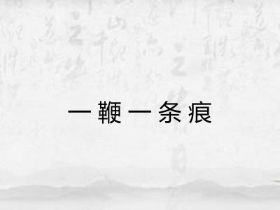 一鞭一条痕 一鞭一条痕