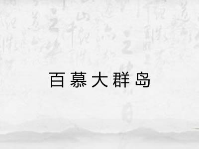 百慕大群岛 百慕大群岛