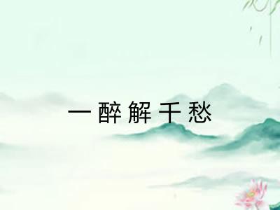一醉解千愁 一醉解千愁