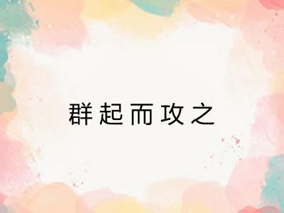 群起而攻之