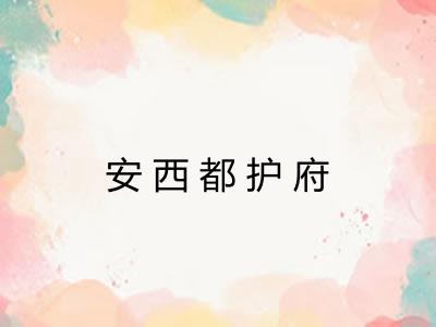 安西都护府