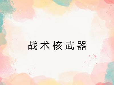 战术核武器