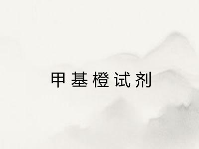甲基橙试剂