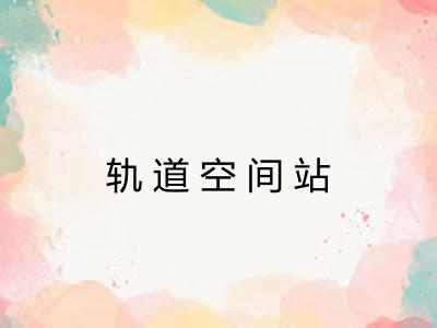 轨道空间站 轨道空间站