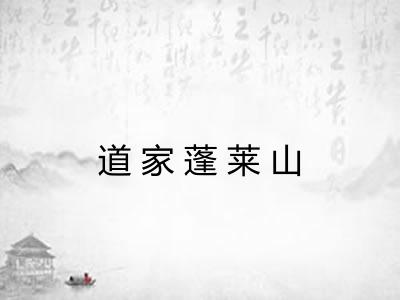 道家蓬莱山 道家蓬莱山