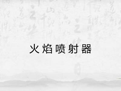 火焰喷射器