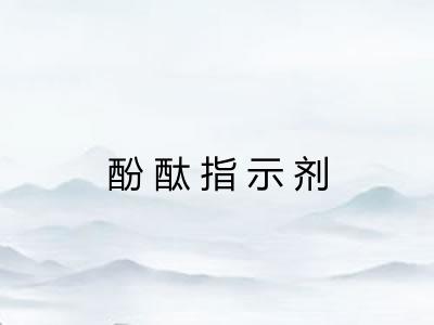 酚酞指示剂 酚酞指示剂