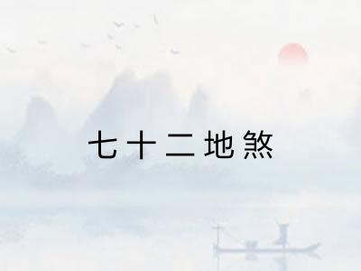 七十二地煞 七十二地煞