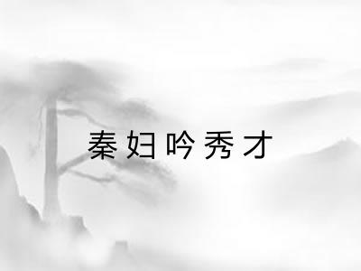 秦妇吟秀才
