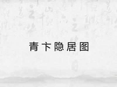 青卞隐居图 青卞隐居图