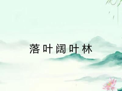 落叶阔叶林