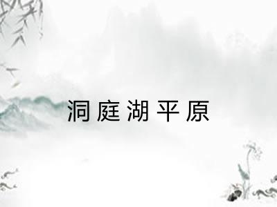 洞庭湖平原 洞庭湖平原