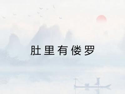 肚里有偻罗