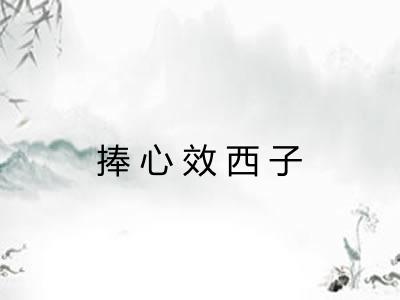 捧心效西子 捧心效西子