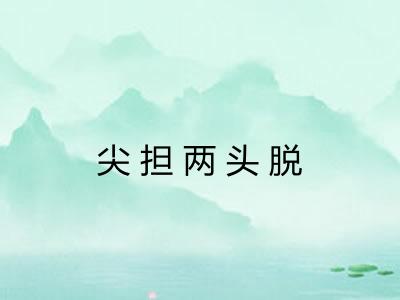 尖担两头脱 尖担两头脱