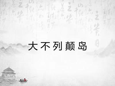 大不列颠岛