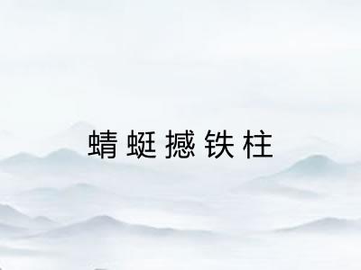 蜻蜓撼铁柱 蜻蜓撼铁柱