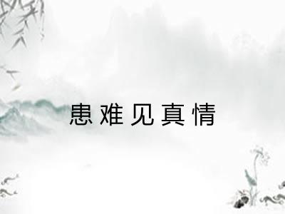 患难见真情