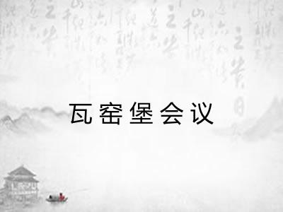 瓦窑堡会议