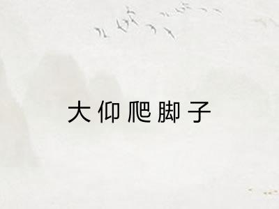 大仰爬脚子