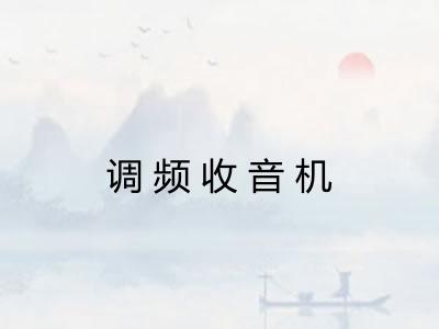 调频收音机 调频收音机