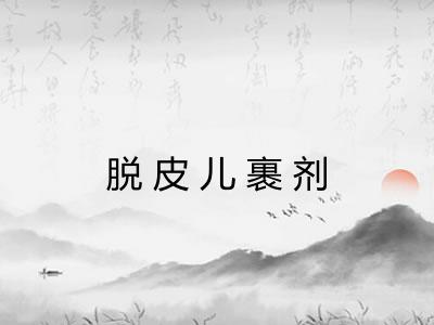 脱皮儿裹剂 脱皮儿裹剂