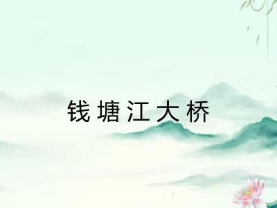 钱塘江大桥