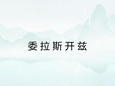 委拉斯开兹 委拉斯开兹