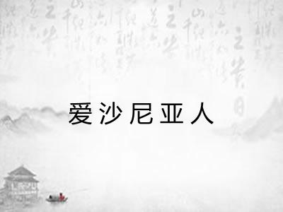 爱沙尼亚人 爱沙尼亚人