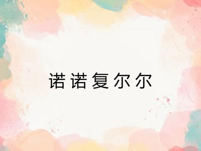诺诺复尔尔 诺诺复尔尔