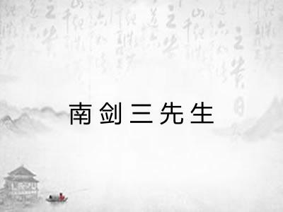 南剑三先生 南剑三先生