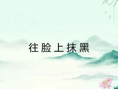 往脸上抹黑 往脸上抹黑