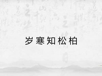 岁寒知松柏