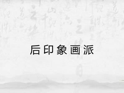 后印象画派 后印象画派