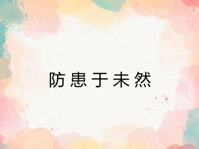 防患于未然 防患于未然