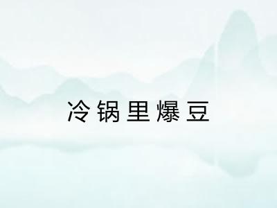 冷锅里爆豆 冷锅里爆豆