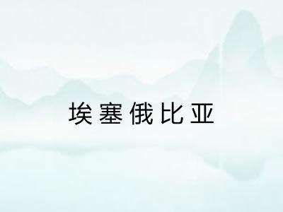 埃塞俄比亚 埃塞俄比亚