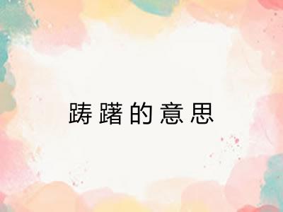 踌躇的意思 踌躇的意思
