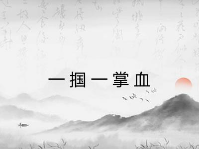 一掴一掌血