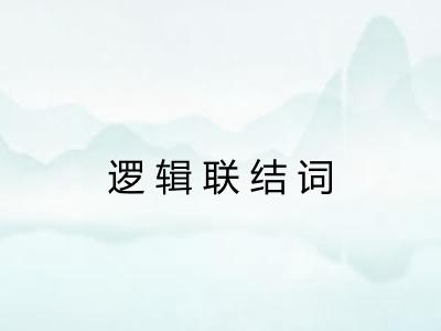 逻辑联结词