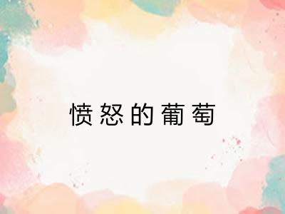 愤怒的葡萄 愤怒的葡萄