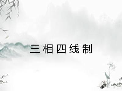 三相四线制