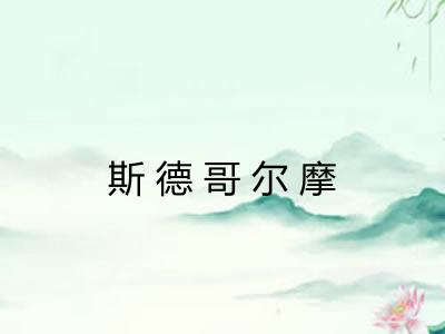 斯德哥尔摩 斯德哥尔摩