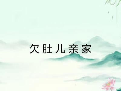 欠肚儿亲家 欠肚儿亲家
