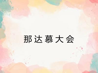 那达慕大会 那达慕大会
